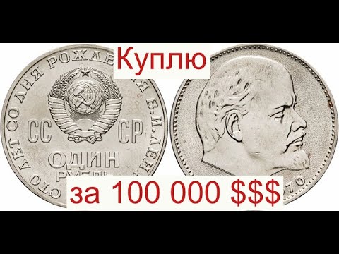 Вы за 1 секунду определите 1 рубль Голова Ленина стоимостью 112 000 долларов