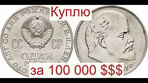 Вы за 1 секунду определите 1 рубль Голова Ленина стоимостью 112 000 долларов