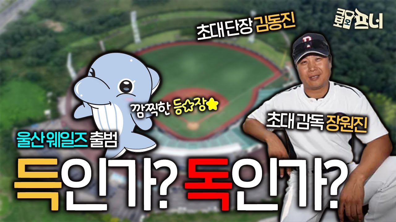 울산 웨일즈 출범, 한국 야구에 약일까 독일까🧐