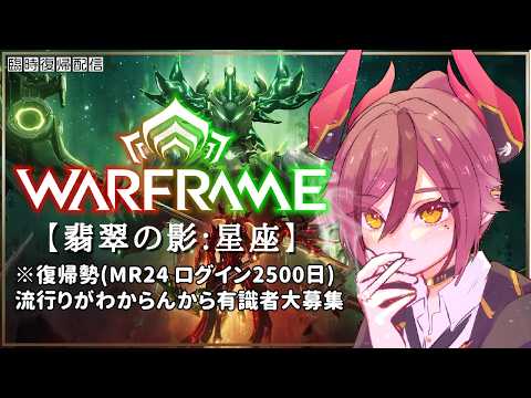 【Warframe】我ゆるプレイ復帰勢故に温かい目の有識者テンノ募【翡翠の影:星座】