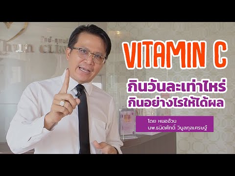 วิตามินซีกินวันละเท่าไหร่? กินยังไงให้เกิดประโยชน์สูงสุด?