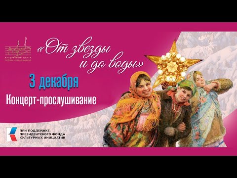 "От звезды и до воды". Концерт №2