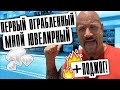 Первый ограбленный ювелирный Ларри Лоутоном. Перевод Ларри Лоутона