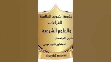 رواية شعبة عن عاصم دورة كآملة للحصول على إجازة في كتاب المختصر المفيد في علم التجويد برواية شعبة