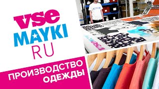 Показываем секретные кадры с производства одежды для Vsemayki.ru!