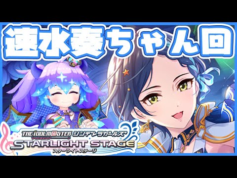 【#デレステ】速水奏ちゃん回！アイドルマスターシンデレラガールズスターライトステージ！(⁎˃ᴗ˂⁎)【#竜山峠るりるら #Vtuber】DMM版