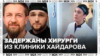 Двум пластическим хирургам клиники Хайдарова предъявили обвинения - Безопасный Город