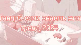 🎧🔥Танцуй Если Знаешь Этот Тренд 2024 Года🔥🎧