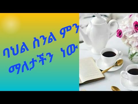 ቪዲዮ: የዕድሜ ባህል ምንድን ነው?