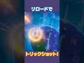 リロードでトリックショット!! #フォートナイト #フォトナ #fortnite #トリックショット #trickshots #スナイパー #shorts
