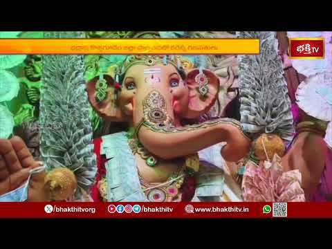 పాల్వంచలో కరెన్సీ గణపతి.. భారీగా నోట్లతో గణనాథుడి అలంకరణ! | Currency Ganesha | Bhakthi TV