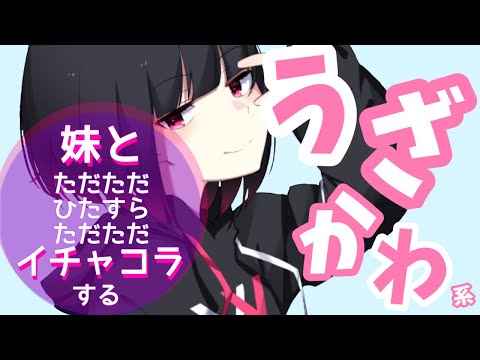 【甘々】うざかわ系ブラコン妹と、ただただいちゃついて最終的には添い寝に持ってく話【ASMRシチュエーションボイス】