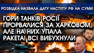 Лінії танків РФ прорвалися на Харків, але на них УПАЛА ракета! Всі ВИБУХНУЛИ: показали ВІДЕО