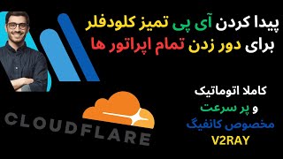 بهترین روش پیدا کردن آی پی تمیز کلودفلر برای دور زدن همراه اول و تمام اپراتور ها | صد درصد تضمینی