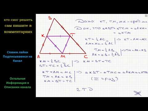 Геометрия Докажите, что средние линии треугольника разбивают его на четыре равных треугольника