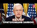 😮Екстрено із США! КЕЛЛОГ розірвав мережу зверненням про Трампа. Ось ЩО СКАЗАВ про ВІЙНУ
