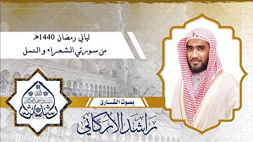 من سورتي الشعراء والنمل / القارئ راشد الأركاني