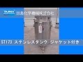 【SUSタンク】ST173 ステンレスタンク ジャケット付き 中古機械 買取 田島化学機械