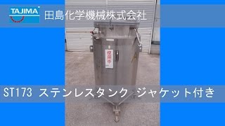 【SUSタンク】ST173 ステンレスタンク ジャケット付き 中古機械 買取 田島化学機械