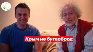 Крым Не Бутерброд. Нашумевшее Интервью Навального (14.10.2014)