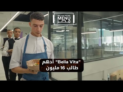   أدهم رمضان طالب 16 مليون و600 ألف جنيه لمشروع أحلامه مليون باوند منيو مصر