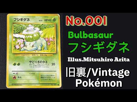 旧裏】「Bulbasaur/フシギダネ」Japanese Vintage Pokémon Card