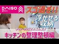 キッチン用品を浮かせて収納!!DAISOグッズでお悩み解決|キッチン編