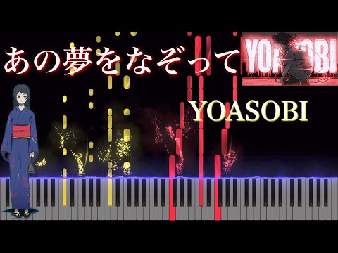 あの夢をなぞって (ピアノソロ上級) - Ayase