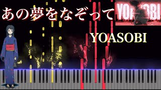 あの夢をなぞって - YOASOBI (ピアノソロ上級, 2021 ver.) by Ray
