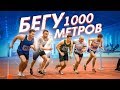 Бег на 1 000 метров 🏃  На Вираже