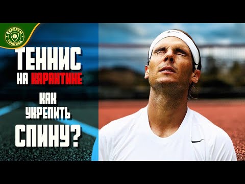 Видео: Теннис на карантине. Как укрепить спину? Упражнения для позвоночника.