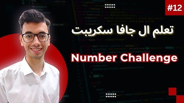 JavaScript Number Challenge | #12 تعلم كورس الجافا سكريبت