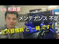 車のメンテナンス不足は、人間の生活習慣病と一緒です！！【GS相談室】