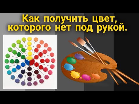 Как получить цвет краски, которого нет под рукой. Рисование красками. Paint painting