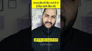 Online बिजली बिल भरते है तो 3 दिन पहले बिल भरे | नहीं तो लेट फीस भरना ही पड़ेगी #bijliforum #shorts