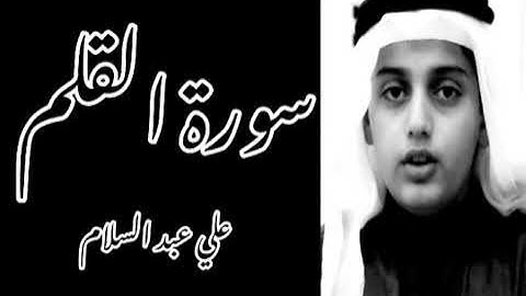 سورة القلم كاملة بصوت القارئ _ علي عبد السلام اليوسف