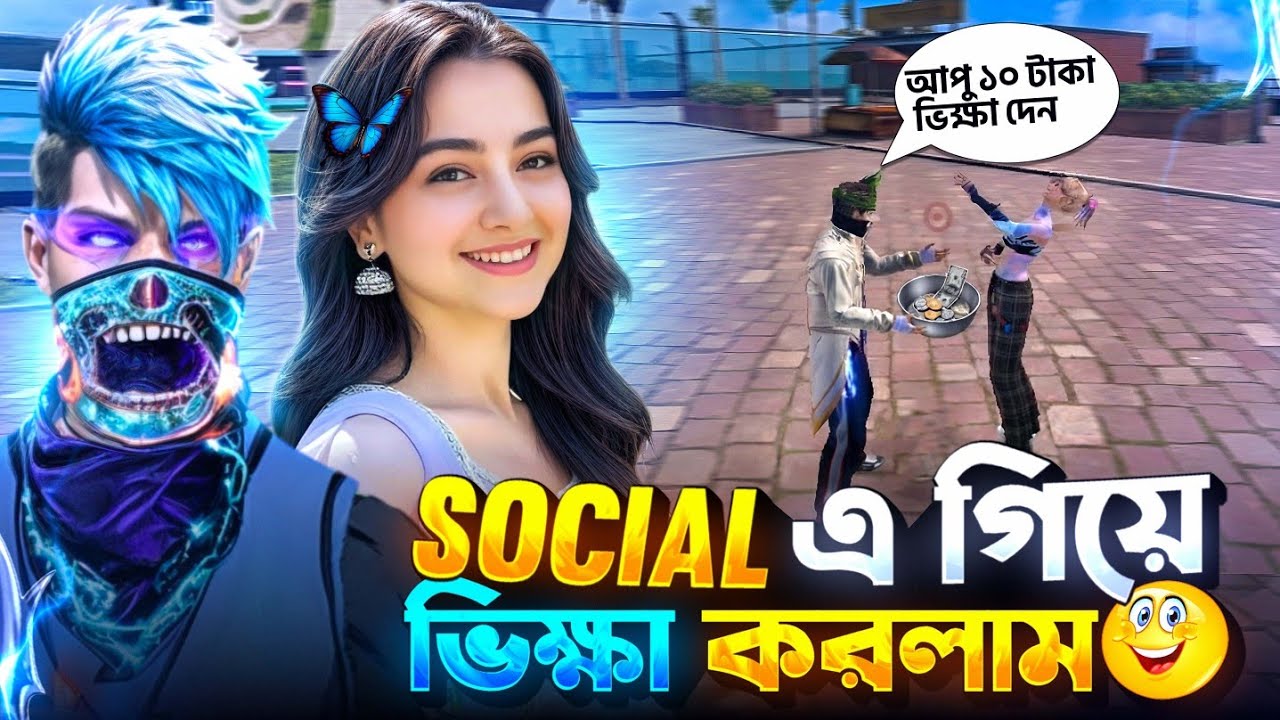 Social এ গিয়ে সুন্দরী আপুদের কাছ থেকে ভিক্ষা করলাম 😂 | Funny Free Fire Comedy | Nazmul X Fire
