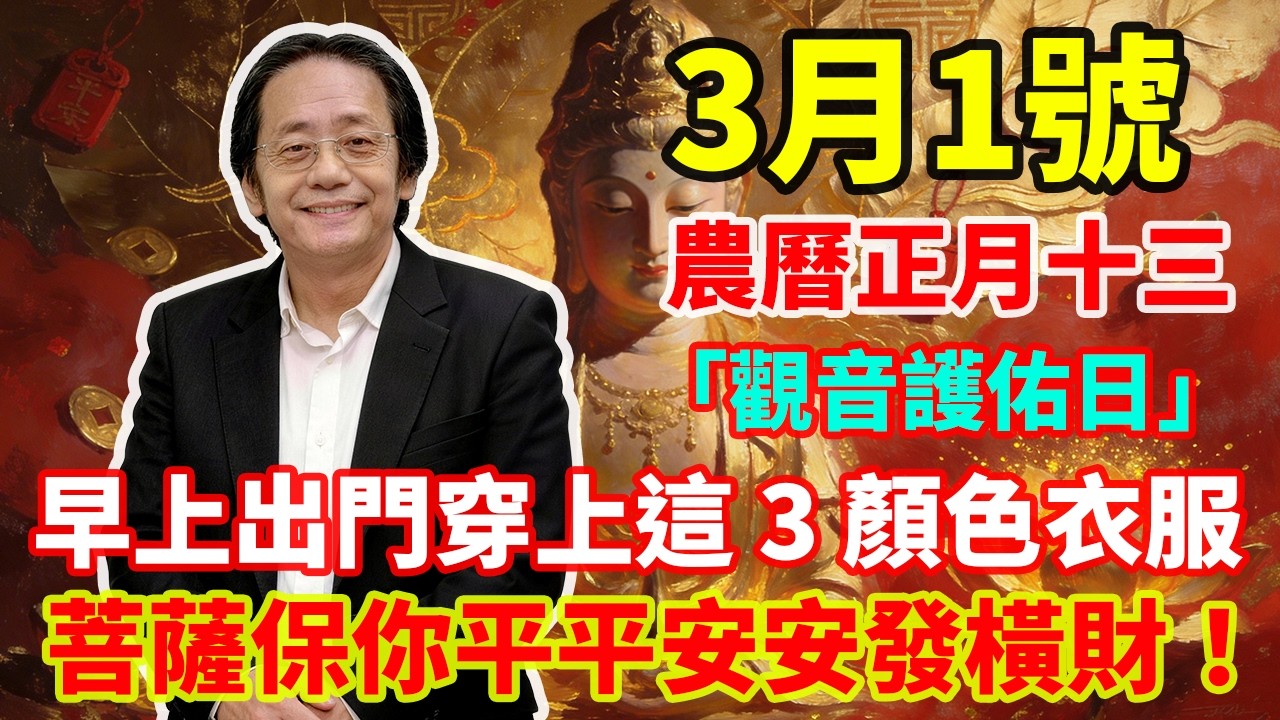 最強平安日！3月1號，農曆正月十三，「觀音護佑日」，早上出門穿上這 3 顏色衣服，菩薩保你平平安安發橫財！# 佛學 #佛淨 #佛陀 #佛法 #佛教 #修行