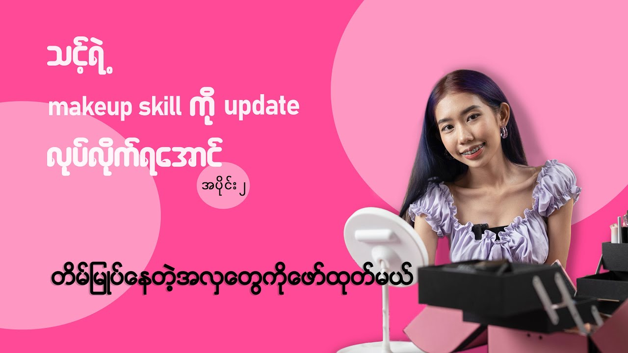 Makeup tutorial episode (2) - တိမ်မြုပ်နေတဲ့အလှတွေကိုဖော်ထုတ်မယ်