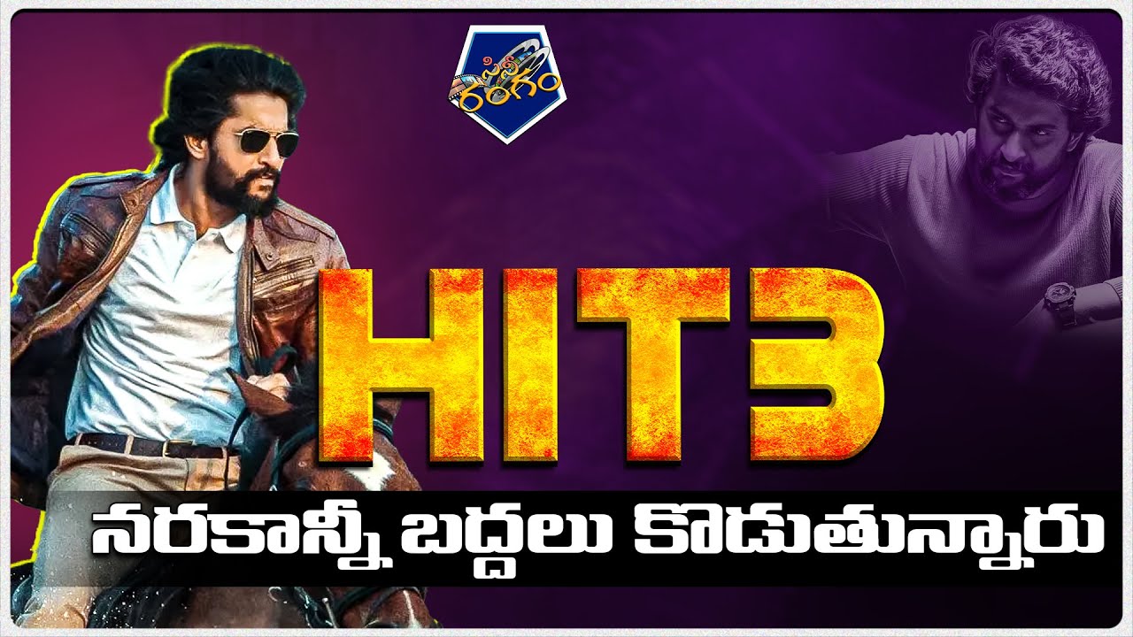 HIT 3 కొత్త అప్‌డేట్ వచ్చేసింది! ఫ్యాన్స్ కు గుడ్ న్యూస్ 🔥 | Nani ...
