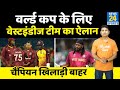 T20 World Cup: West Indies टीम का ऐलान, Sunil Narine बाहर... Chris Gayle की वापसी, देखिए पूरी टीम