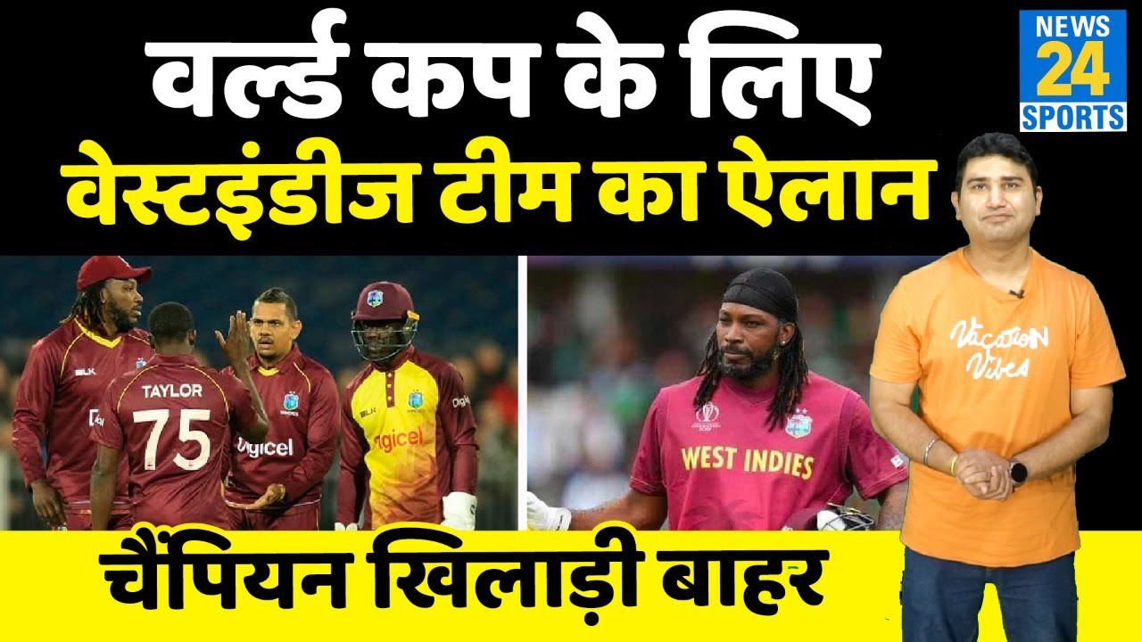 T20 World Cup: West Indies टीम का ऐलान, Sunil Narine बाहर… Chris Gayle की वापसी, देखिए पूरी टीम