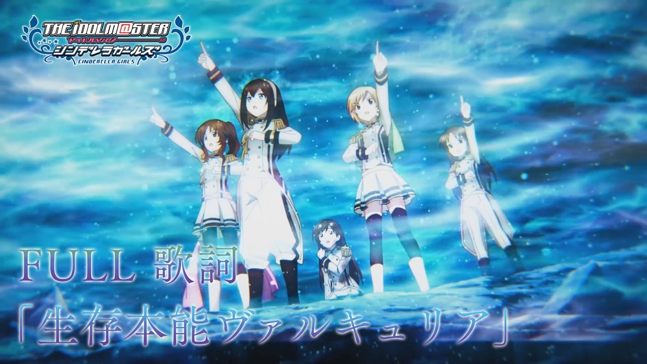 【デレステMV】「生存本能ヴァルキュリア」 M@STER VERSION ・ EINFERIA |「JP / ROM / ENG 歌詞」「アイドルマスターシンデレラガールズスターライトステージ」