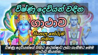 විෂ්ණු දෙවියන් වඳින ගාථාව | Lord vishnu worship mantra