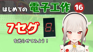 【#7セグ  】シンプルな7セグLEDを光らせてみよう【はじめての電子工作16】#電子工作