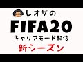 【FIFA20】レオザハマーズ始動からの大改革っ！【ウェストハムでキャリモ生配信#1】