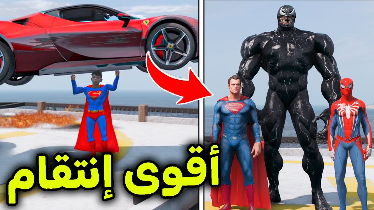 ولد سوبر مان ضد الأبطال الخارقين 😱🔥!! l فلم قراند