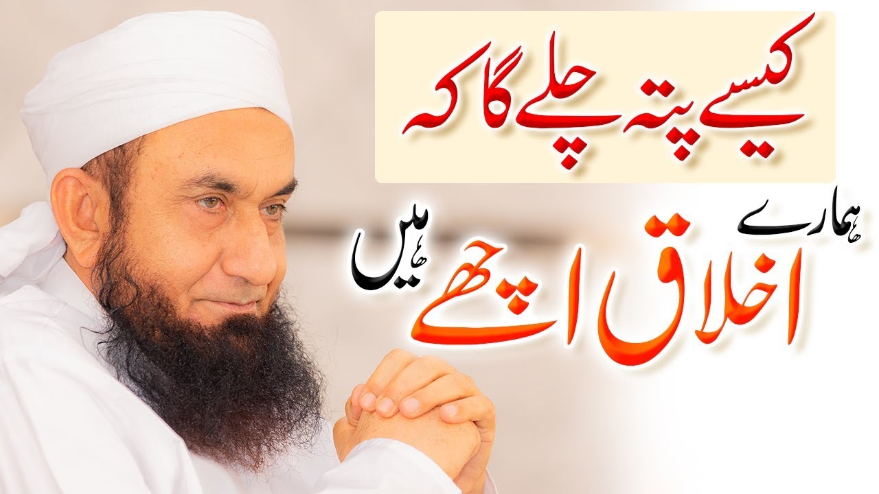 Humain Kese Pta Chalega Humare Ikhlaq Kaisay Hain | Molana Tariq ...