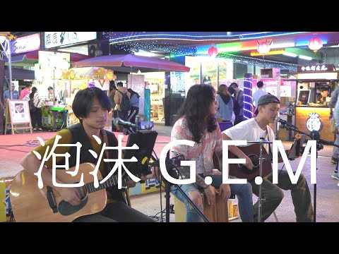 鄧紫棋 G.E.M.【泡沫】Cover | 秉篆 秉辰 【4K】