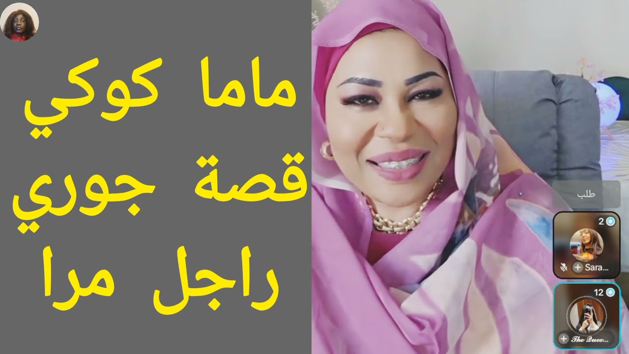 #ماما_كوكي قصة جوري راجل مر تعال خارجيات.